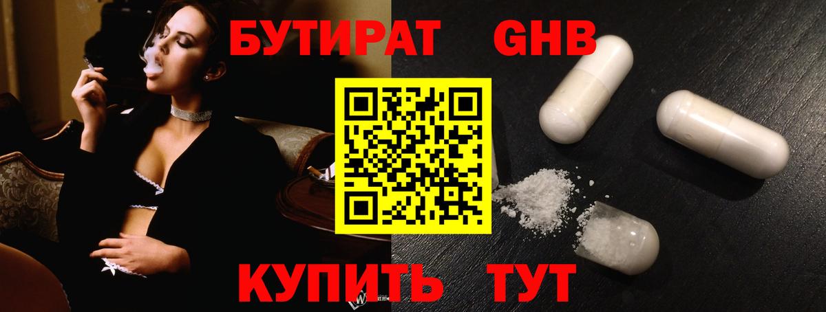 БУТИРАТ 99% Котовск